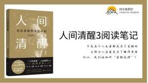 《人间清醒3》阅读笔记（7）：自省之中国人的价值观