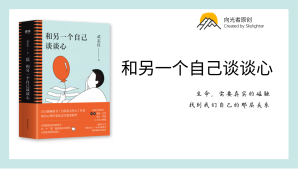 《和另一个自己谈谈心》阅读笔记（6）：争还是不争