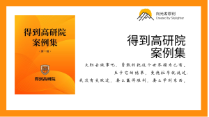 《得到高研院案例集》阅读笔记（29）：统一战线法宝不能丢 