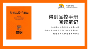《得到品控手册（11.0）》阅读笔记（10）：作为知识人，什么才有价值？