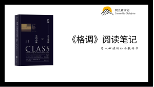 《格调》阅读笔记（3）：上层贫民
