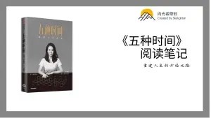 《五种时间》阅读笔记（2）： 不舒适真不是矫情，而是太过努力了