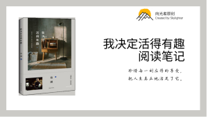 《我决定活得有趣》阅读笔记（3）：吃喝玩乐皆学问