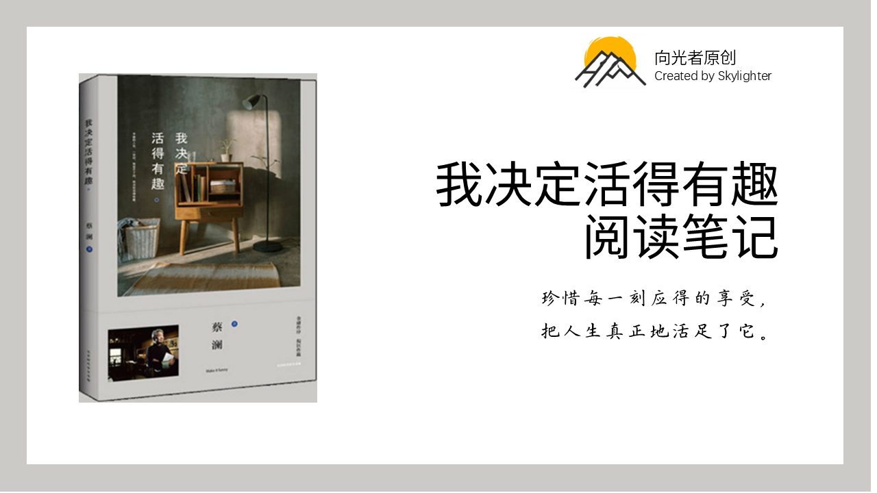 《我决定活得有趣》阅读笔记（1）：认识死亡，才能收获热爱