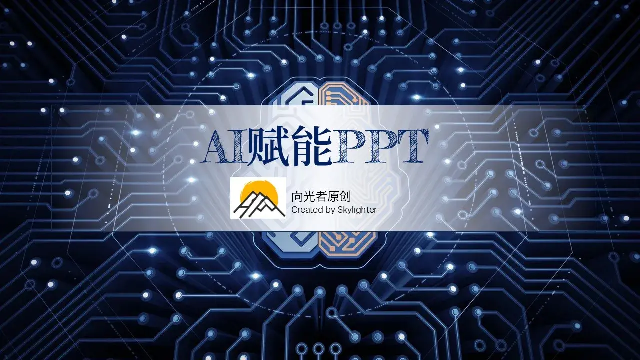 AI赋能PPT制作(4):选修课-呈现设计感 - Skylighter | 向光者