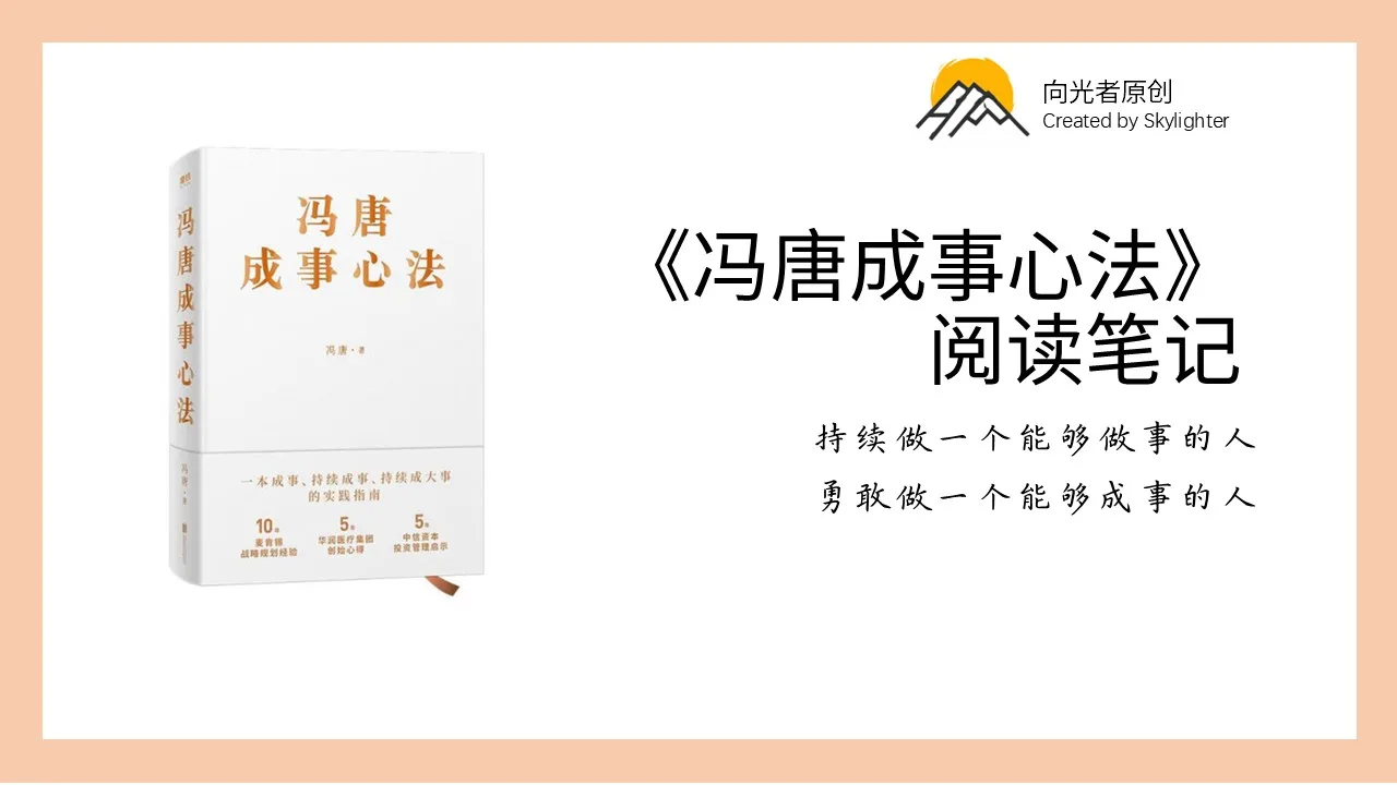 《冯唐成事心法》阅读笔记（7）：先把自己熟悉的行业干好