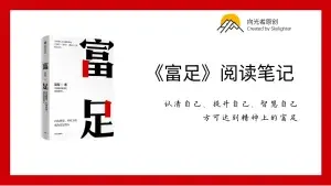 《富足》阅读笔记（18）：重视常识的力量