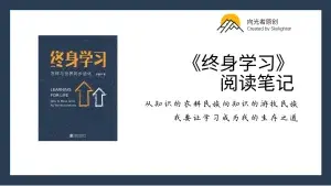 《终身学习》阅读笔记（8）：认知升级的路径