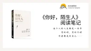 《你好，陌生人》阅读笔记（5）：在动物园看动物