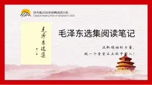 《毛泽东选集》学习笔记（43）：纪念白求恩