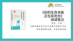 《你的生存本能正在杀死你》阅读笔记（5）：先关机