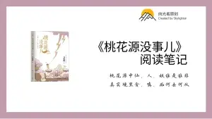 《桃花源没事儿》阅读笔记（2）：贫道与小狐狸的困惑