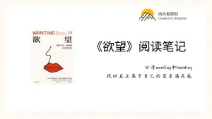 《欲望》阅读笔记（4）：找到靠谱的引领者