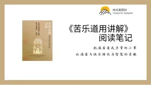 《苦乐道用》阅读笔记（11）：快乐如何为我所用？