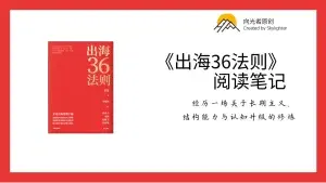 《出海36法则》阅读笔记（2）：一招鲜不能吃遍天
