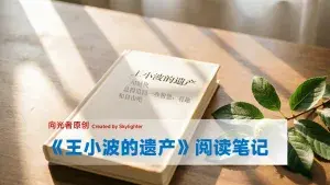 《王小波的遗产》阅读笔记（3）：做人，活得有趣也是重要的