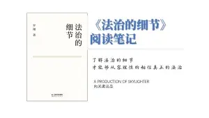 《法治的细节》阅读笔记（9）：终局-与其教导，不如提醒