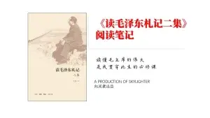 《读毛泽东札记二集》阅读笔记（1）：大时代方显灵魂人物之伟岸