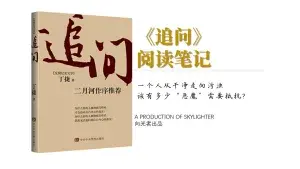 《追问》阅读笔记（2）：有个贪内助是恐怖的